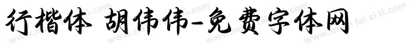 行楷体 胡伟伟字体转换